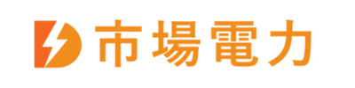 市場電力