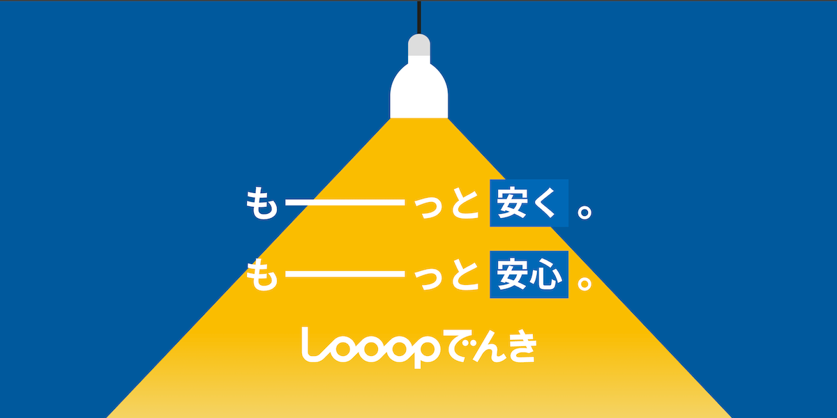 Looopでんき