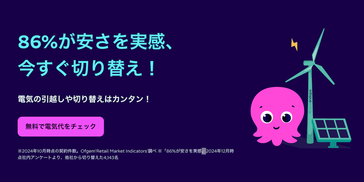 オクトパスエナジー